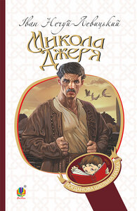 Микола Джеря (Богданова шкільна наука)