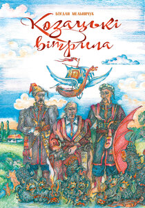 Козацькі вітрила