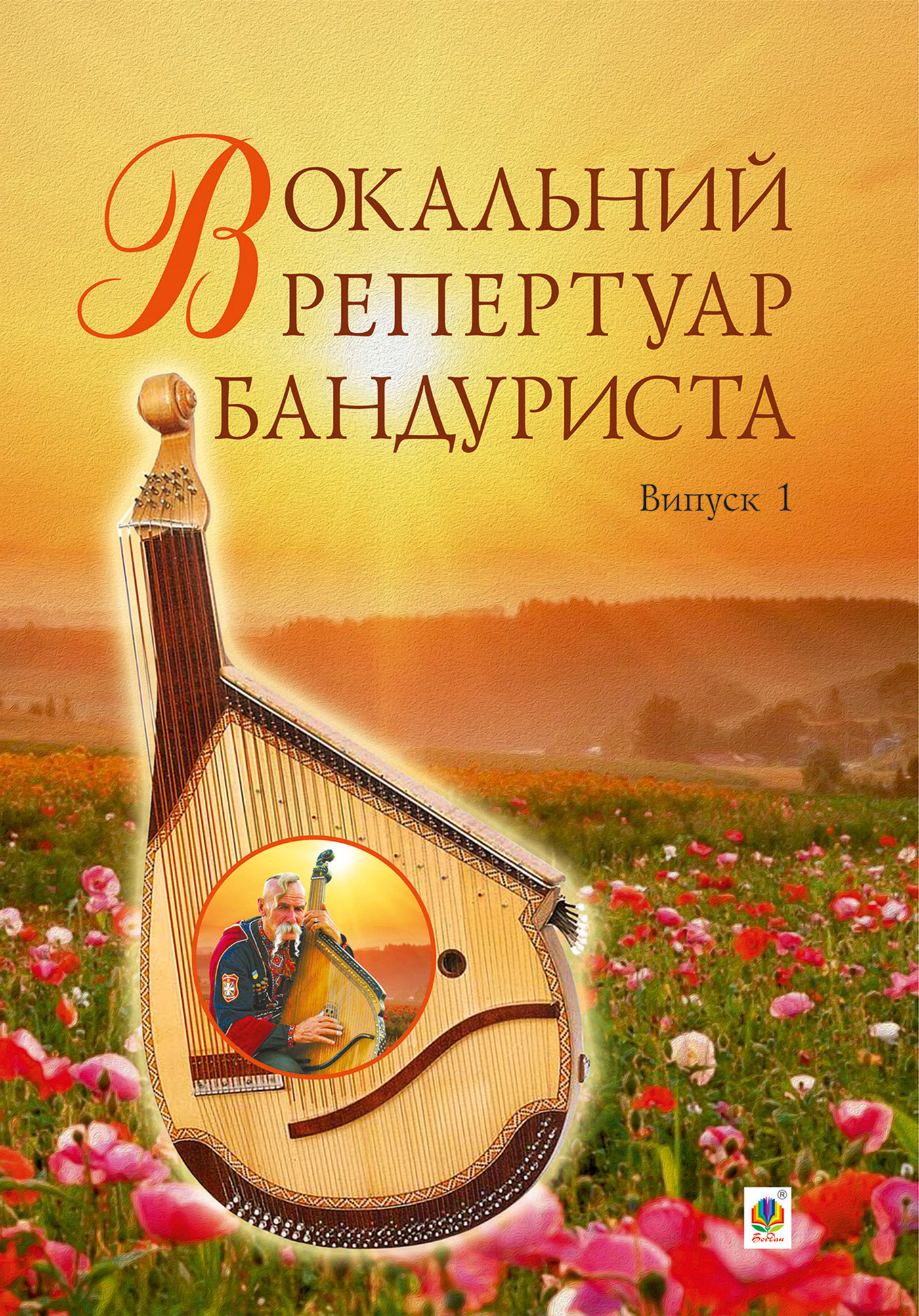 Вокальний репертуар бандуриста. Випуск 1