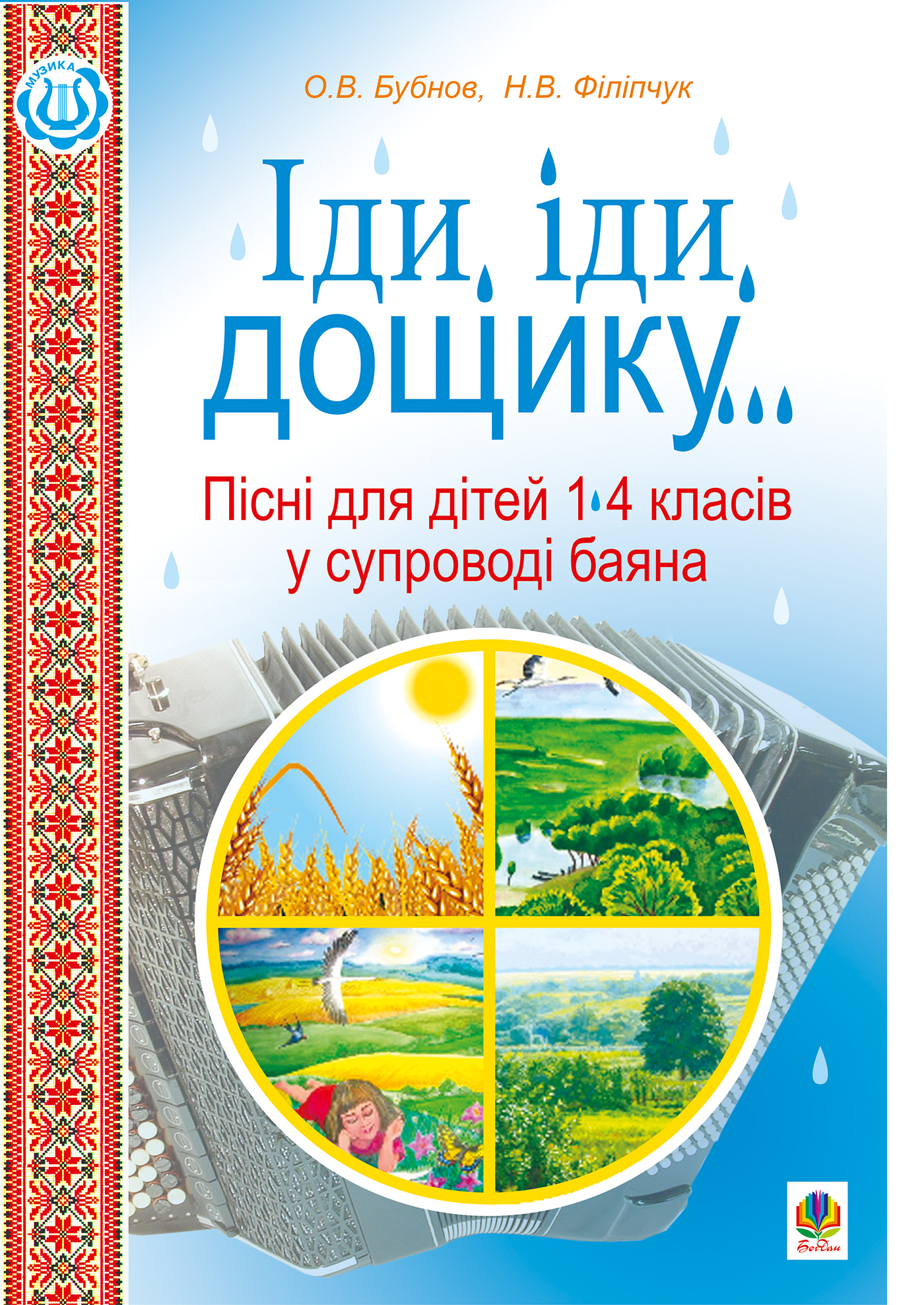 Іди, іди, дощику. Пісні для дітей 1-4 класів у супроводі баяна