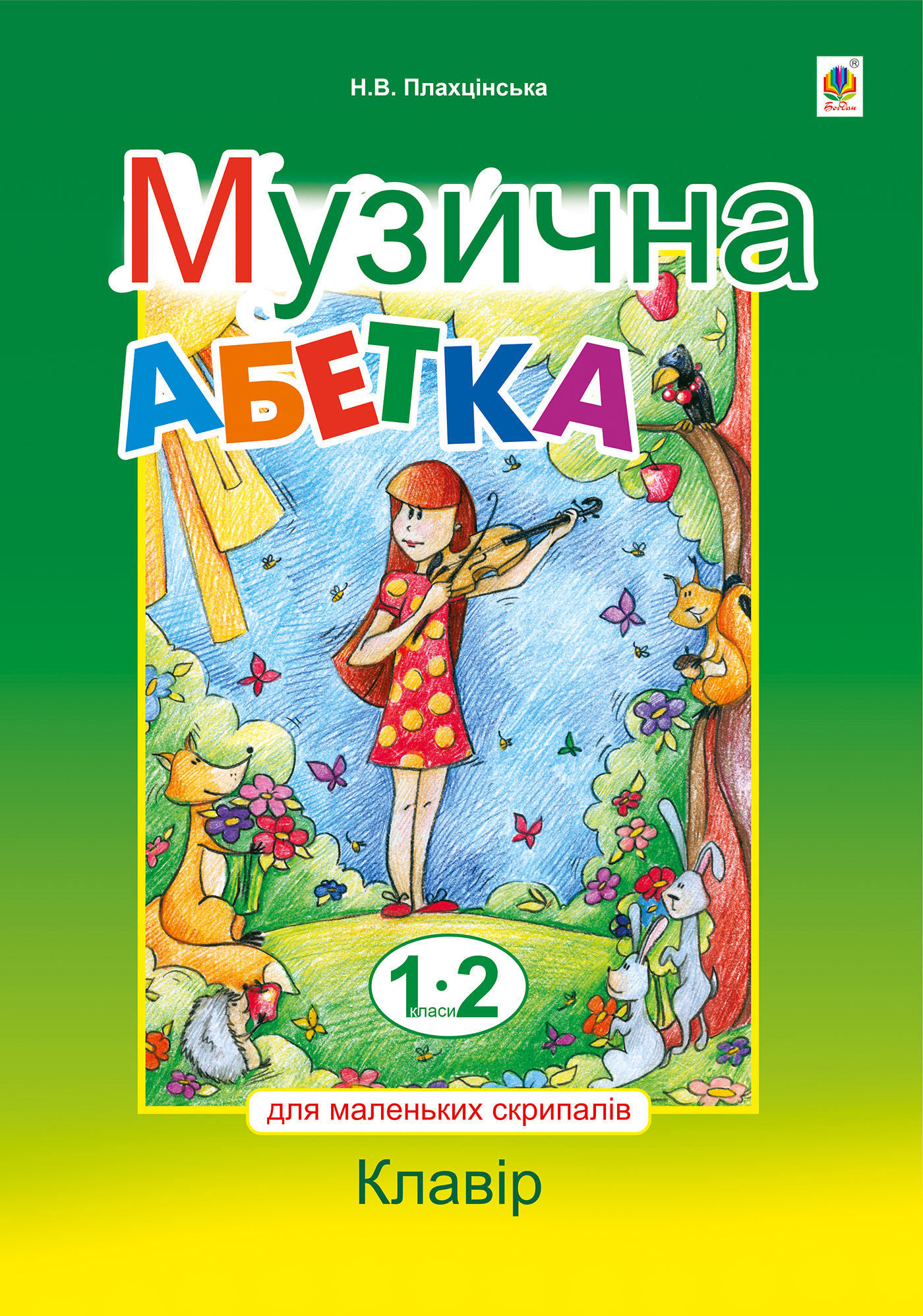 Музична абетка для маленьких скрипалів : 1-2 кл. : клавір.