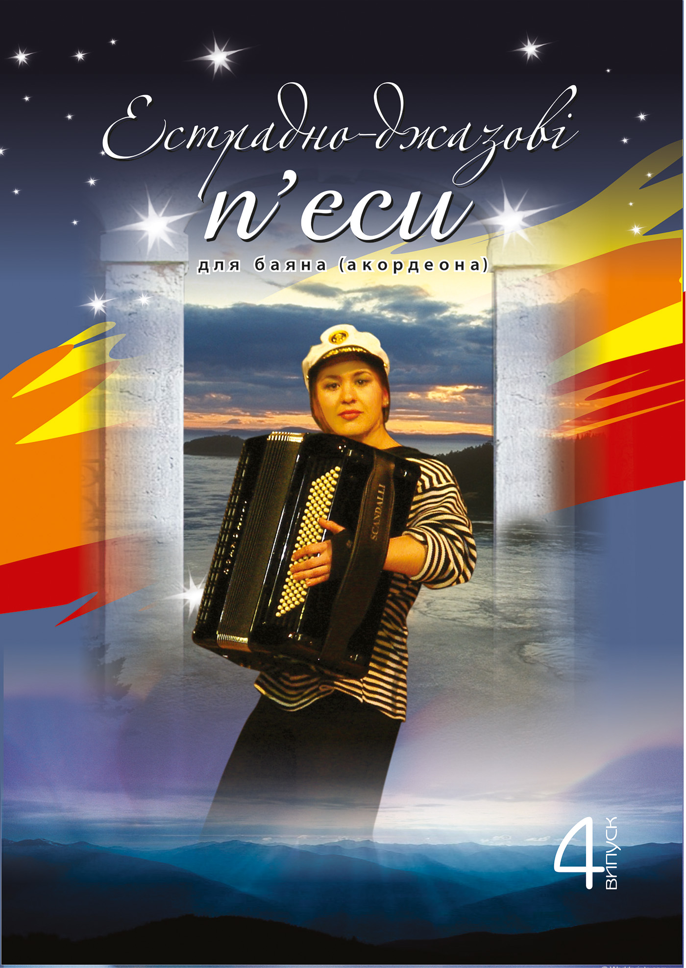 Естрадно-джазові п’єси для баяна (акордеона): Випуск 4