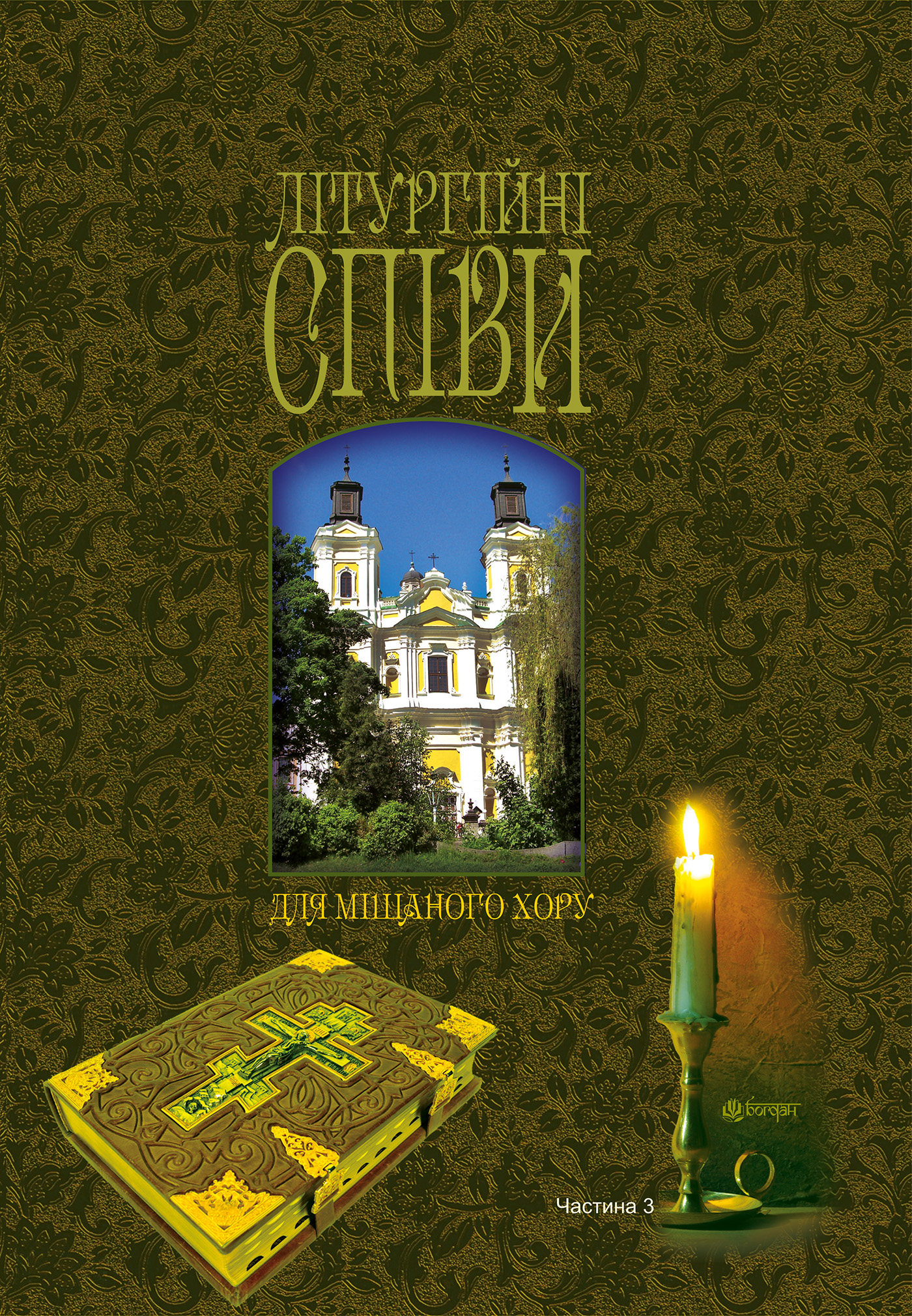 Літургійні співи для мішаного хору. Частина 3