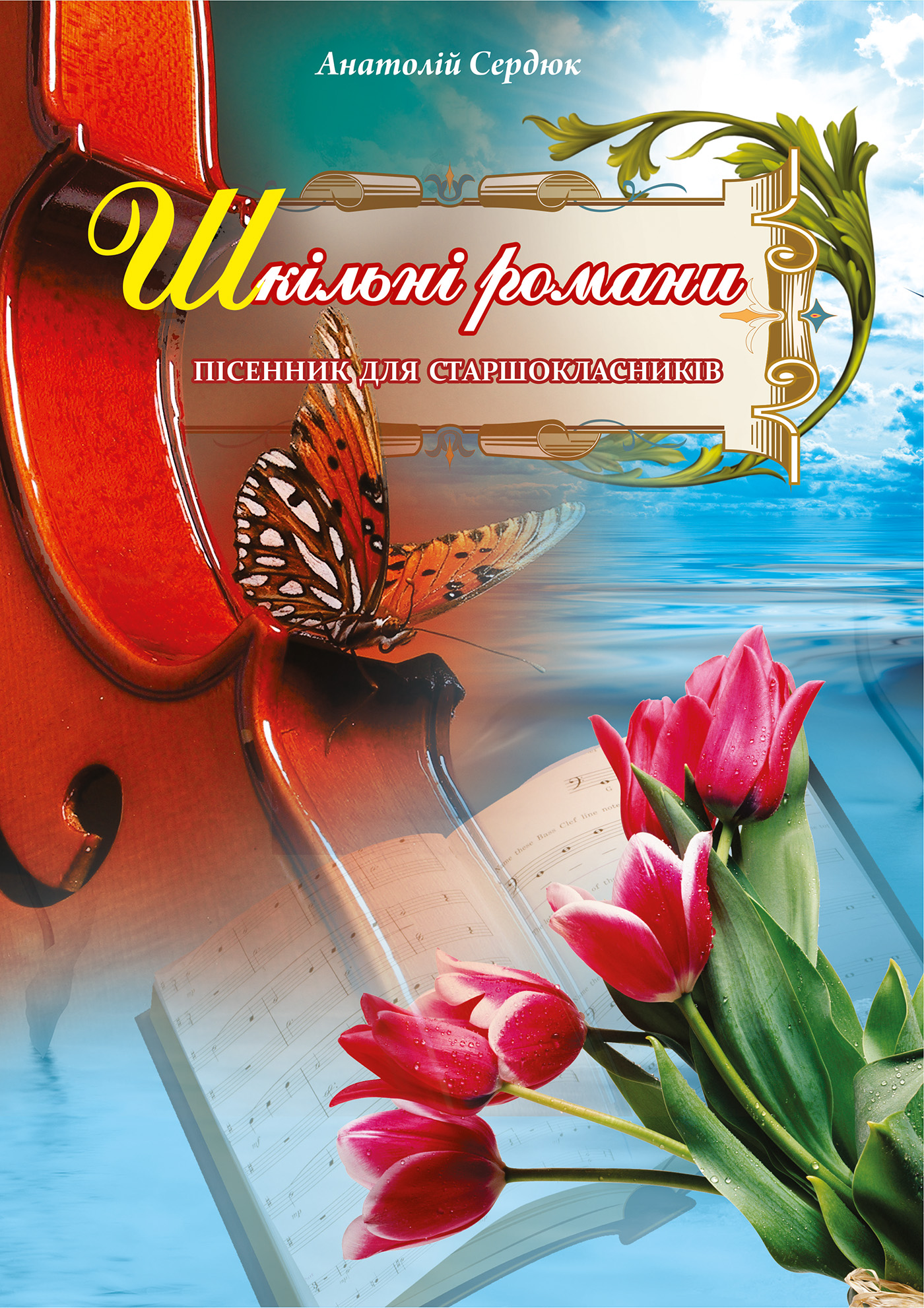 Шкільні романи. Пісенник для старшокласників
