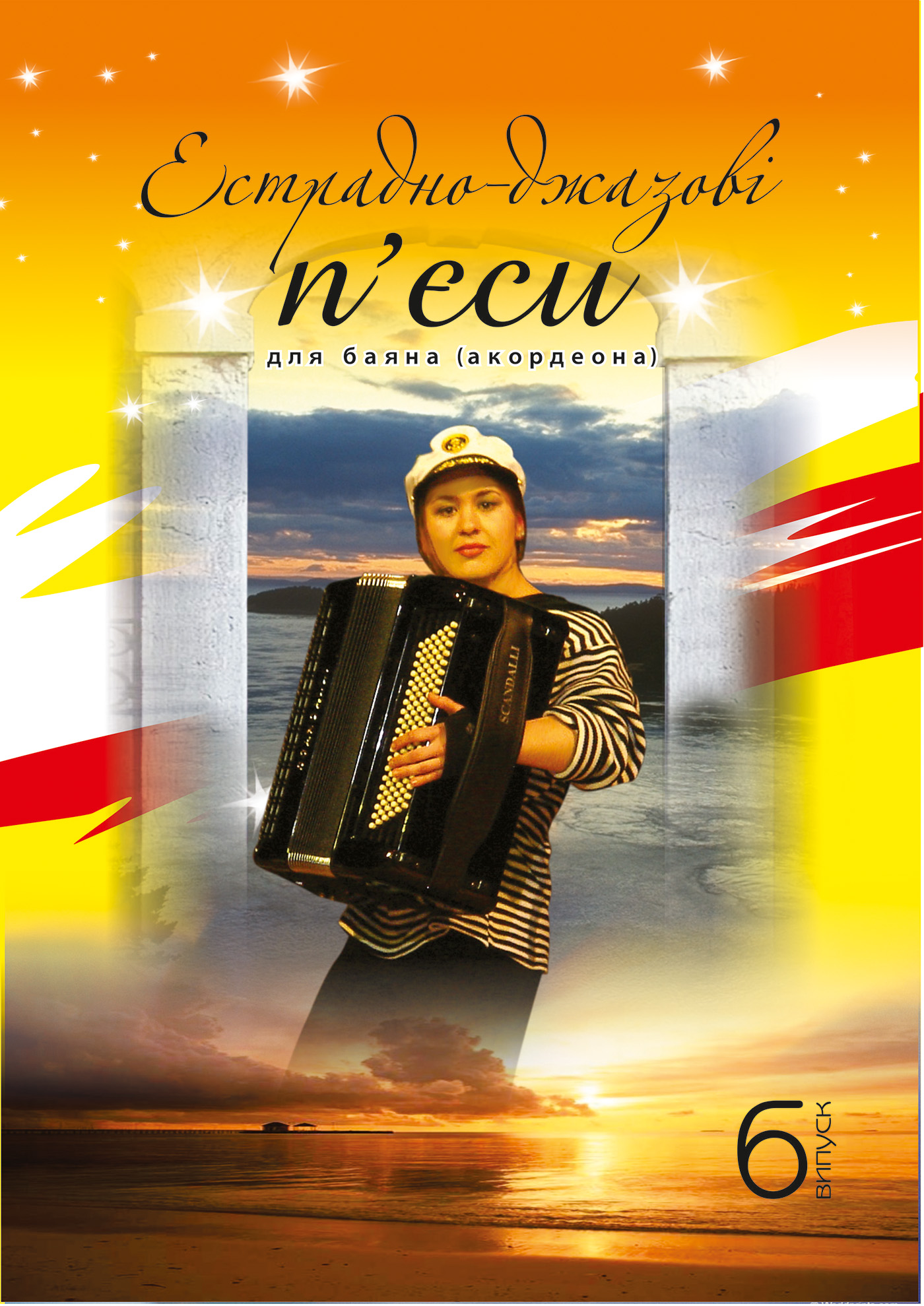 Естрадно-джазові п’єси для баяна. Випуск 6