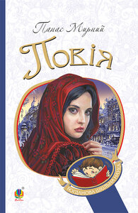 Повія (Богданова шкільна наука)