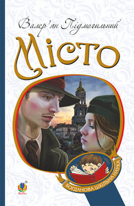 Місто (Богданова шкільна наука)