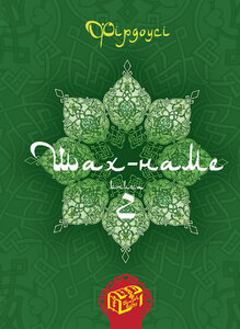 Шах-наме. Книга 2