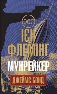 Мунрейкер. Джеймс Бонд. Книга 3