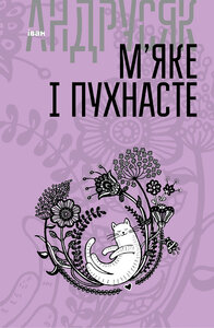 М’яке і пухнасте