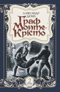 Граф Монте-Крісто. Том 2 (1845)