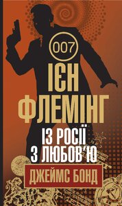Із Росії з любов’ю