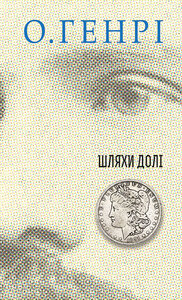 Шляхи Долі (12 збірок новел О. Генрі)