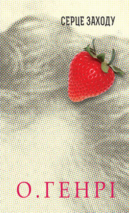 Серце Заходу (12 збірок новел О. Генрі)