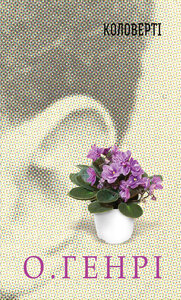 Коловерті (12 збірок новел О. Генрі)