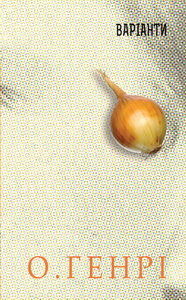 Варіанти (12 збірок новел О. Генрі)