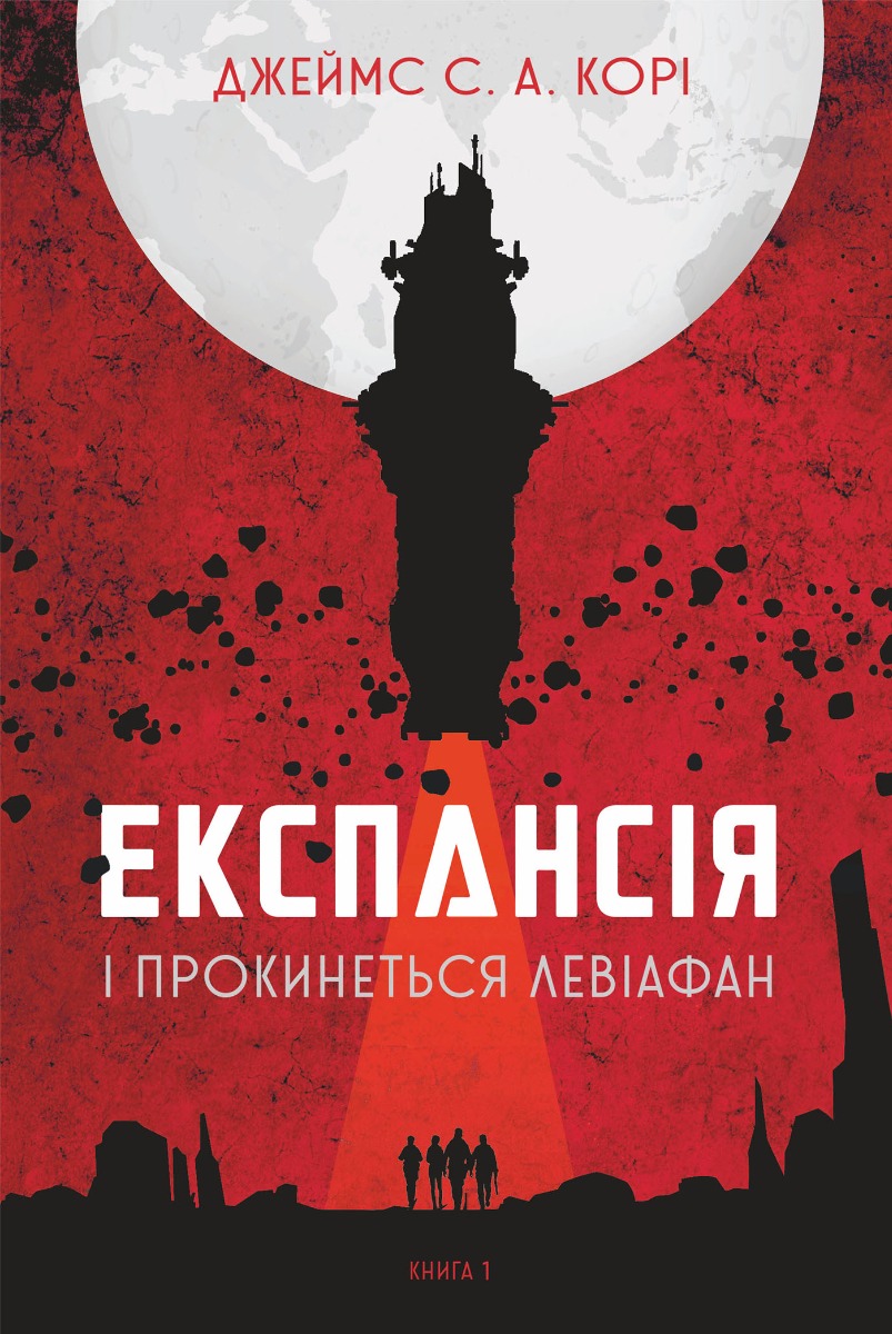 Експансія. Книга 1. І прокинеться Левіафан