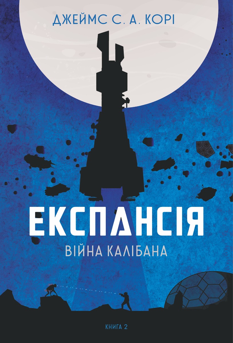 Експансія. Війна Калібана. Книга 2