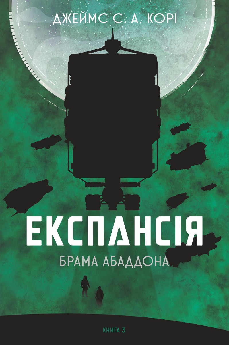 Експансія. Книга 3. Брама Абаддона