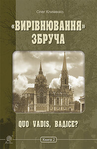 «Вирівнювання Збруча. Книга 2. Quo vadis, Вадісе?