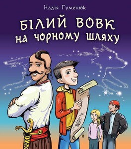 Білий вовк на чорному шляху (НК Богдан)