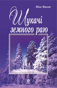 Шукачі земного раю