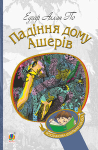 Падіння дому Ашерів (Богданова шкільна наука)