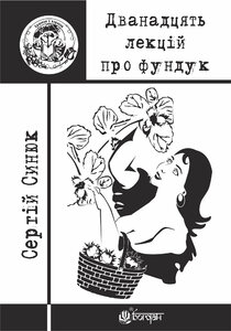 Дванадцять лекцій про фундук