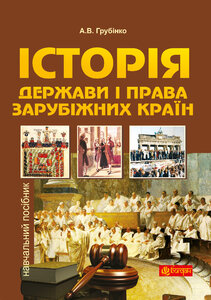 Історія держави i права зарубiжних кpaїн