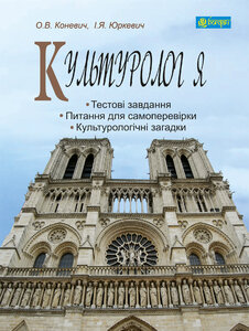 Культурологія : навчальний посібник