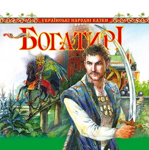 Богатирі. Українські народні казки