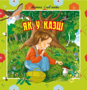 Як у казці. Цікаві оповідки для маленьких читачів