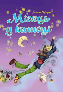 Місяць у колисці