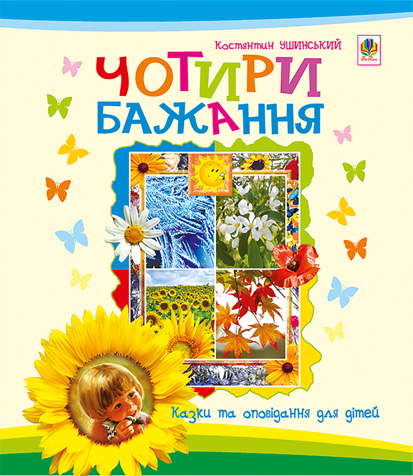 Чотири бажання: оповідання для дітей