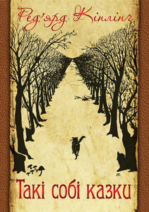 Такі собі казки