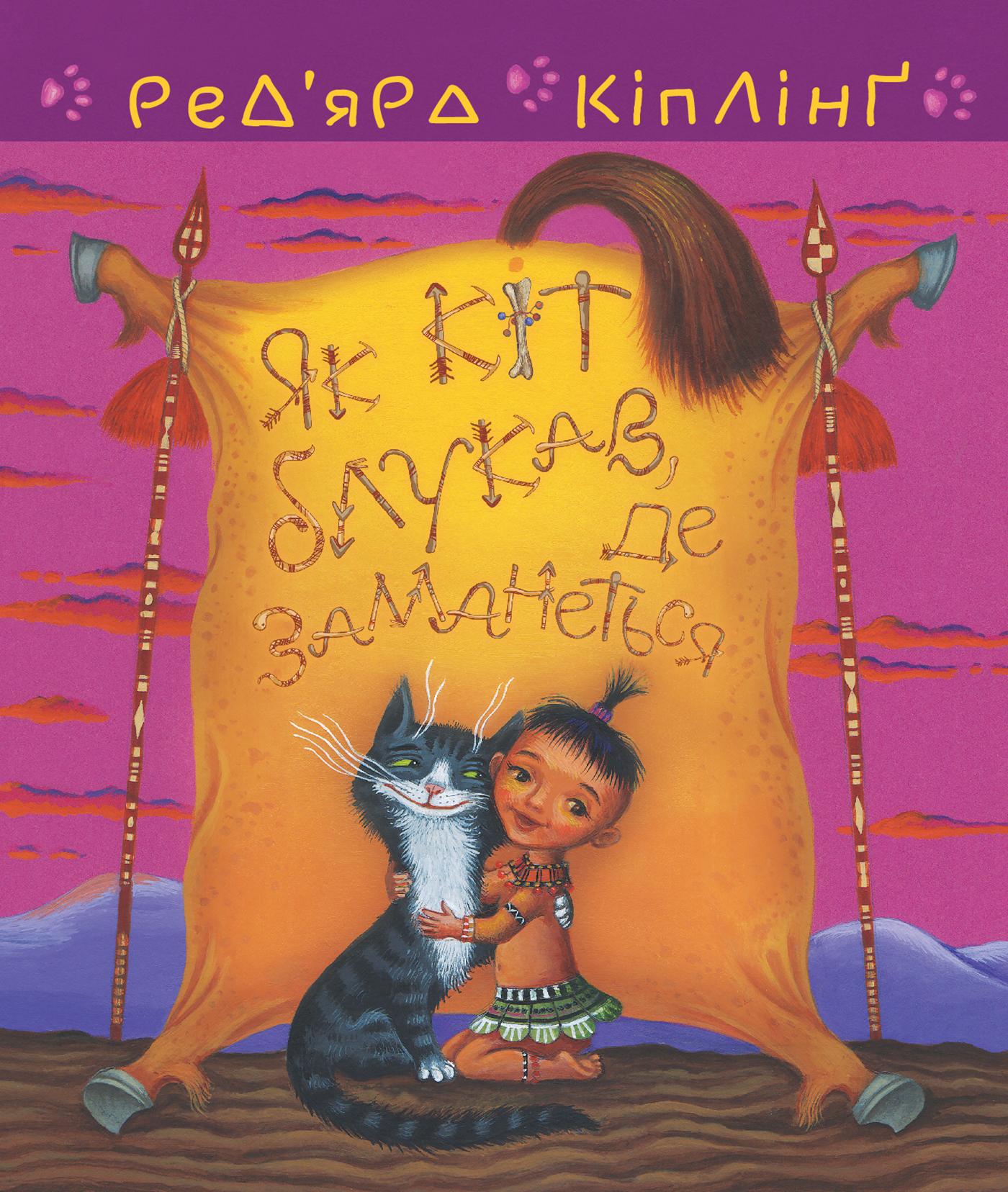 Тафі і Теґумай. Як кіт блукав, де заманеться