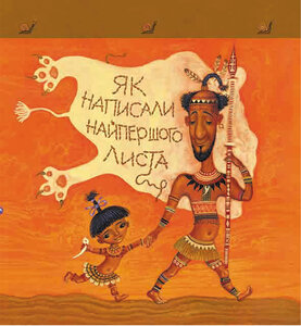 Тафі і Теґумай. Як написали найпершого листа