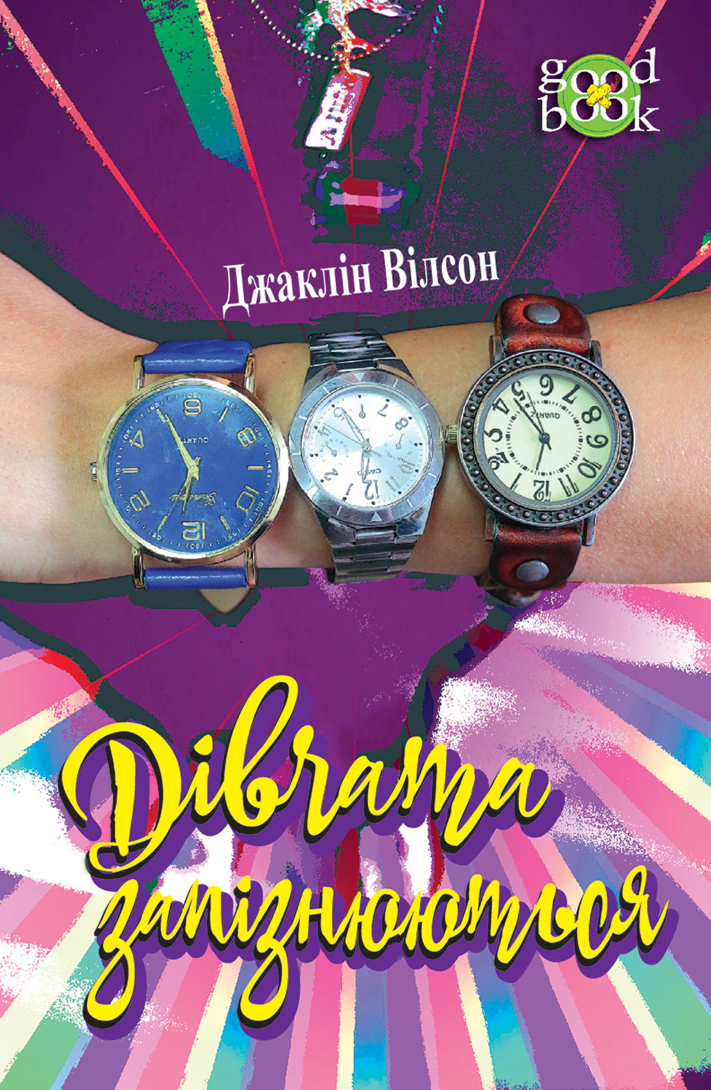 Дівчата запізнюються