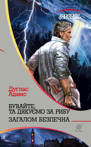 Бувайте, та дякуємо за рибу