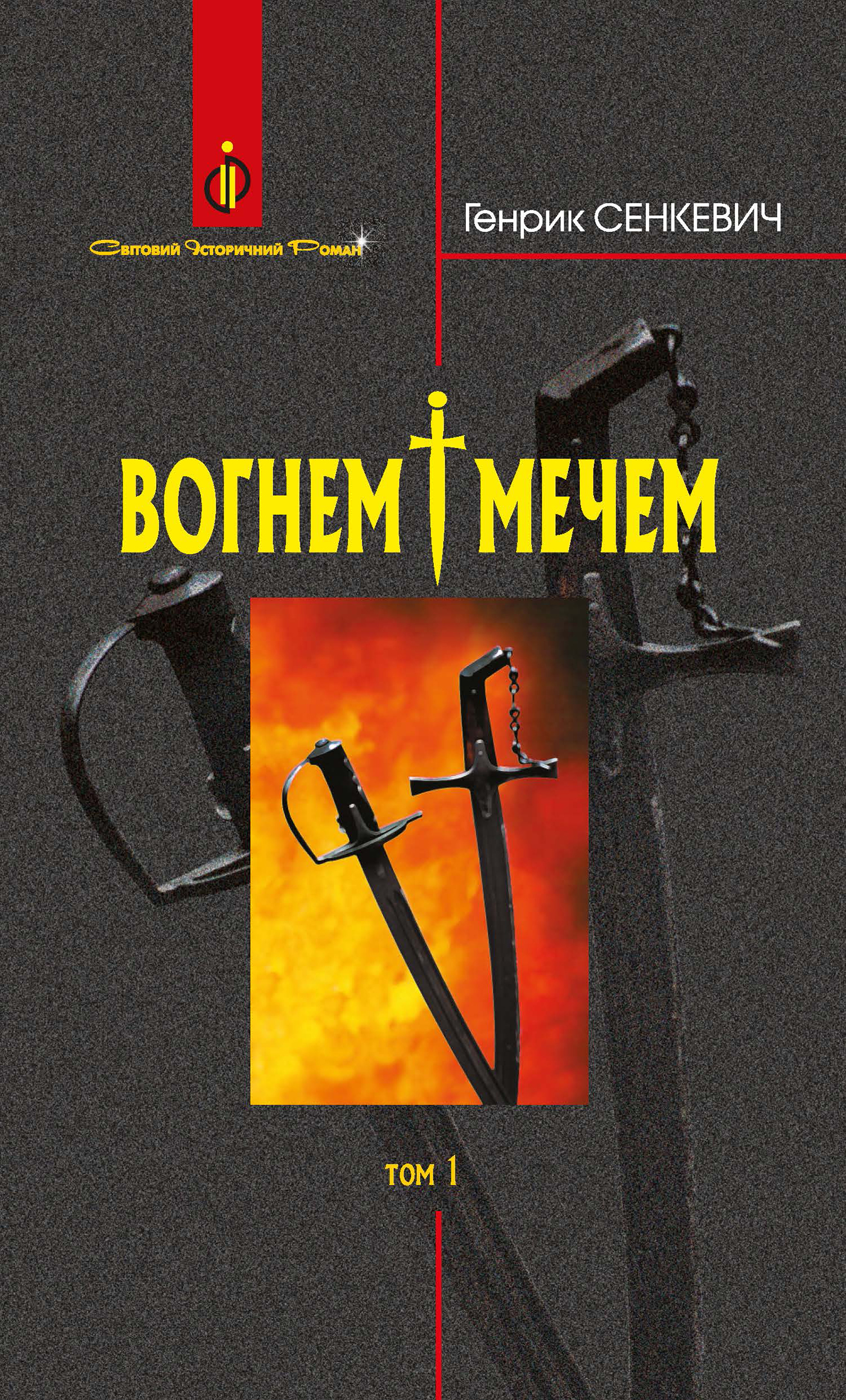 Вогнем і мечем. Том 1