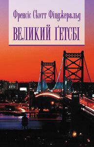 Великий Гетсбі (НК Богдан)