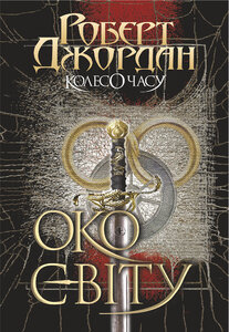 Колесо Часу. Книга 1. Око Світу