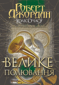 Колесо Часу. Книга 2. Велике полювання