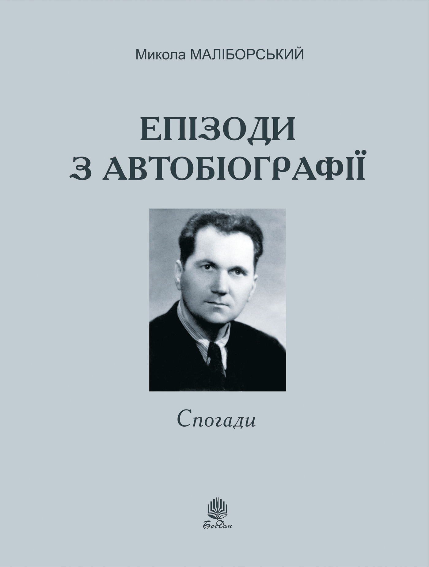 Епізоди з автобіографії