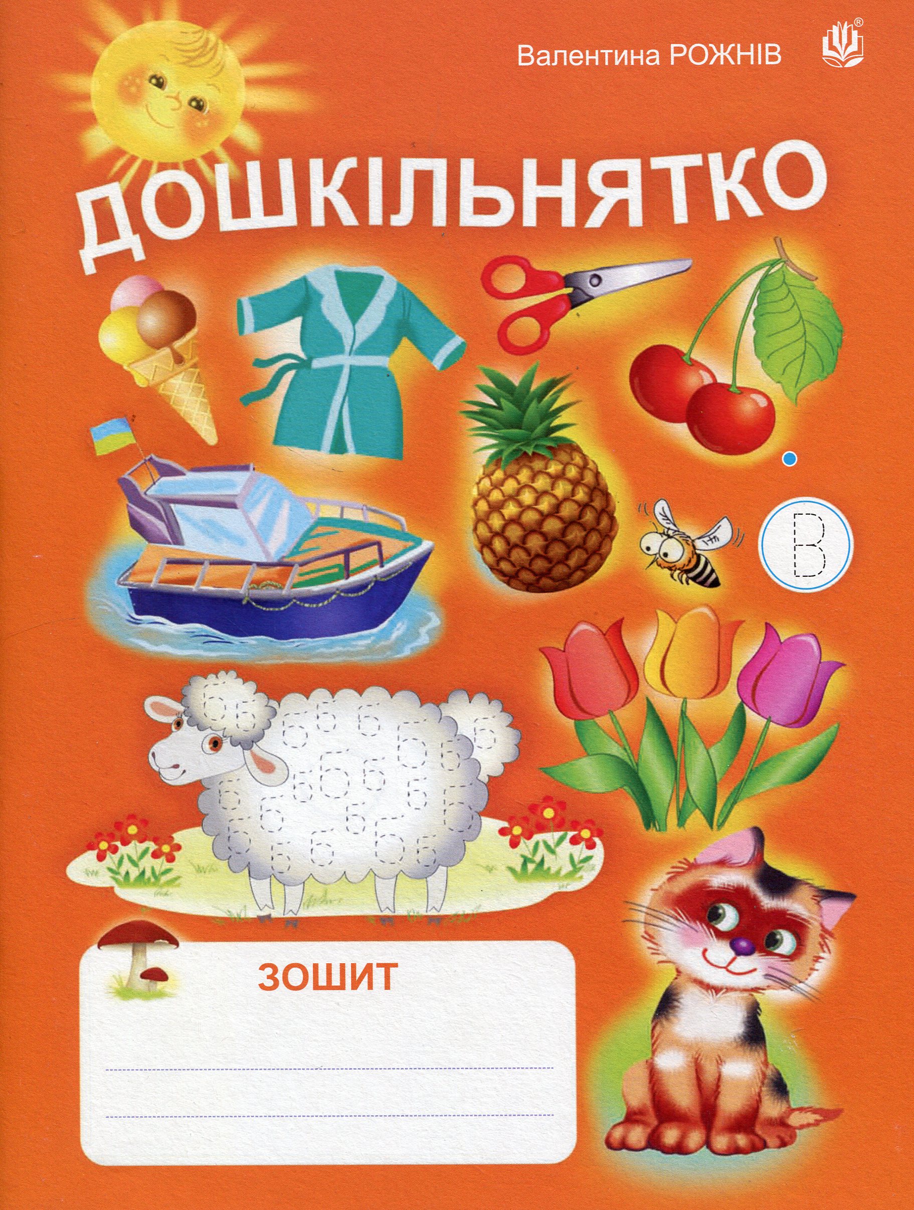 Дошкільнятко. Зошит