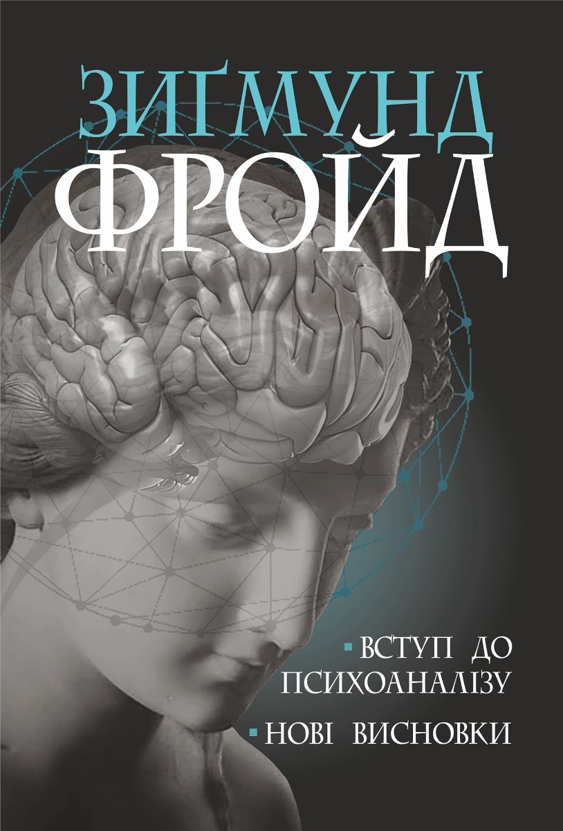 Вступ до психоаналізу. Нові висновки