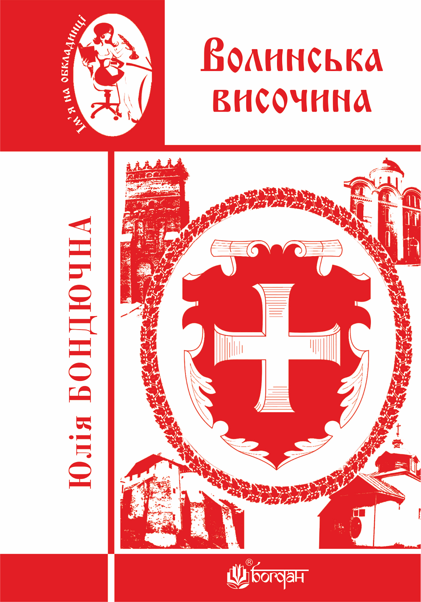 Волинська височина. Літературні портрети