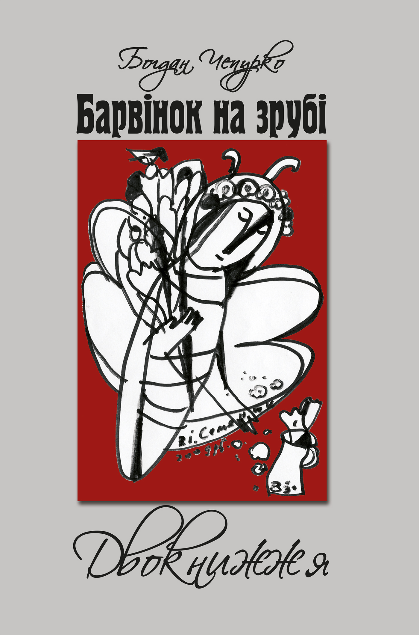 Барвінок на зрубі. Двокнижжя. Мед з полину. Старовинні дощі