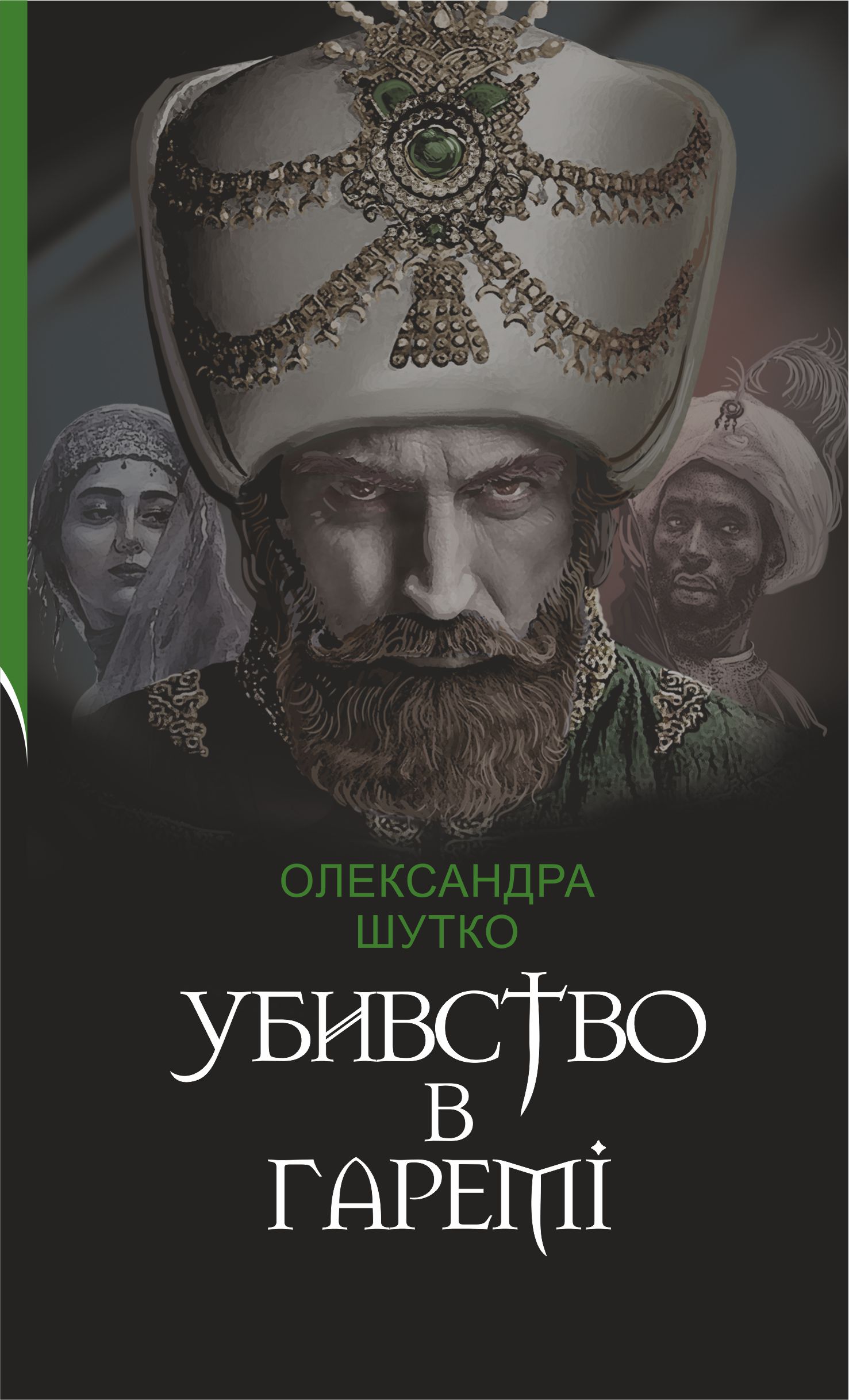 E-book: Убивство в гаремі