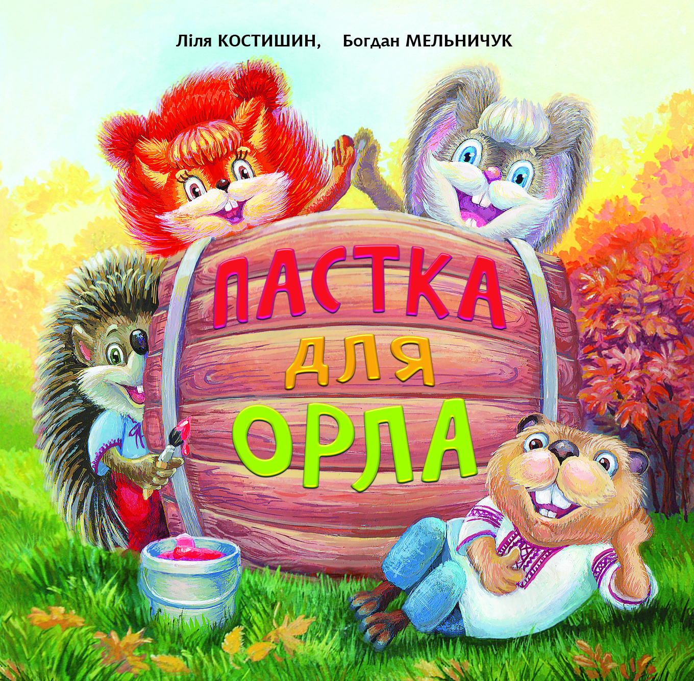 Пастка для Орла